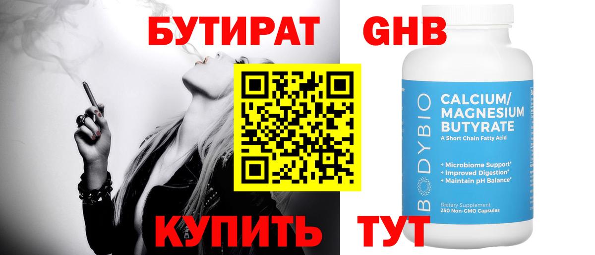 БУТИРАТ 99% Оренбург